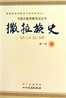 青海民族学院学术系列丛书之一-中国少数民族专史丛书-撒拉族史