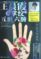 王晨霞说掌纹与五脏六腑