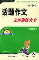 方洲新概念--初中生话题作文考场应对大全(修订版)