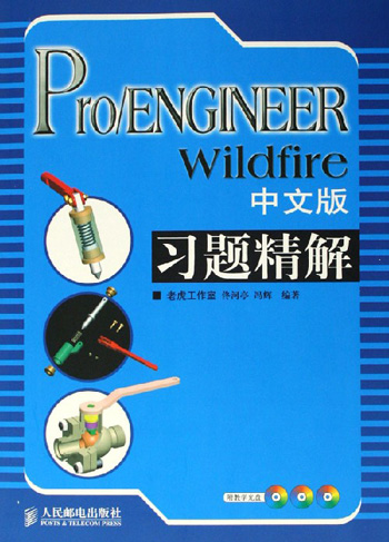 Pro/ENGINEERWildfire中文版习题精解