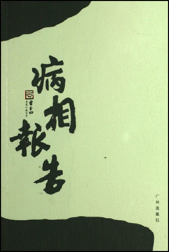 病相报告