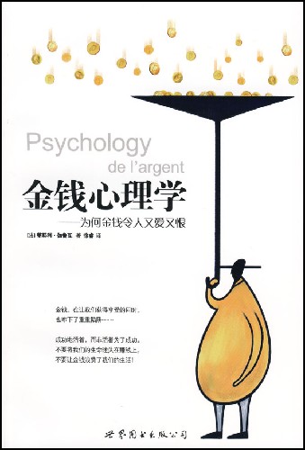 金钱心理学.为何金钱令人又爱又恨