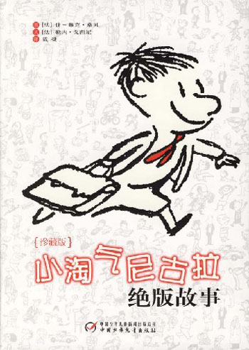 小淘气尼古拉绝版故事(珍藏版)