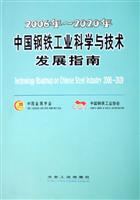 2006年～2020年中国钢铁工业科学与技术发展指南