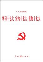 学习十七大宣传十七大贯彻十七大