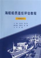 海船船员适任评估教程:驾驶部分