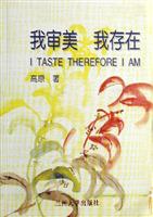 我审美 我存在