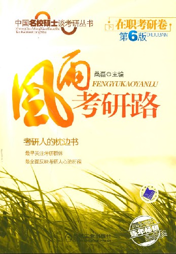 风雨考研路.下:在职考研卷(第6版)