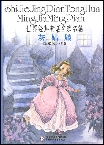 世界经典童话名家名篇-灰姑娘