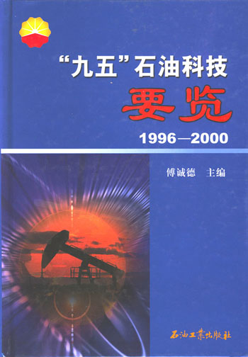 “九五”石油科技要览:1996~2000