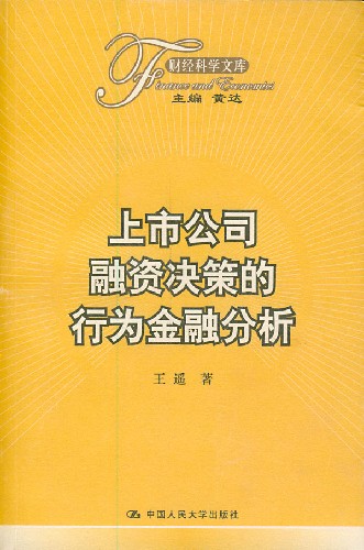 上市公司融资决策的行为金融分析(财经科学文库)