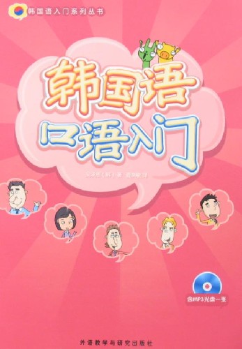 韩国语口语入门(含盘)