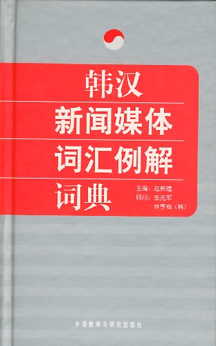 韩汉新闻媒体词汇例解词典