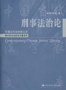 刑事法治论(中国当代法学家文库·陈兴良刑法研究专著系列)