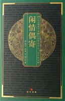 闲情偶寄