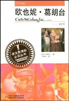 语文新课标必读丛书-欧也妮.葛朗台