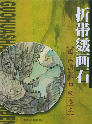 国画山水初级临本-折带皴画石