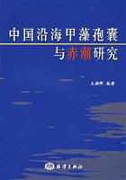 中国沿海甲藻孢囊与赤潮研究
