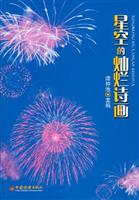 星空的灿烂诗画(中国花炮源起与浏阳花炮发展
