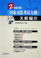 2005年《国家司法考试大纲》关联编注