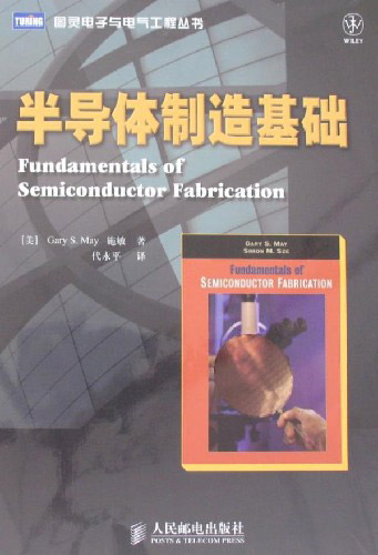 半导体制造基础
