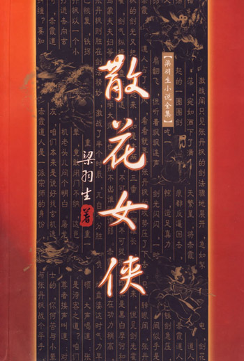 梁羽生小说全集-散花女侠(上下)