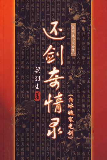 梁羽生小说全集-还剑奇情录