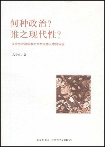 何种政治?谁之现代性?(现代性政治叙事的左右版本及中国语境)