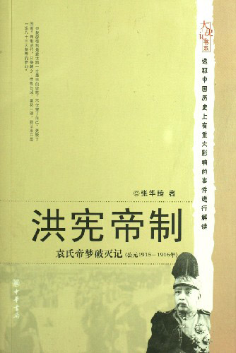 洪宪帝制:袁氏帝梦破灭记(公元1915-1916年)