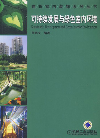 可持续发展与绿色室内环境