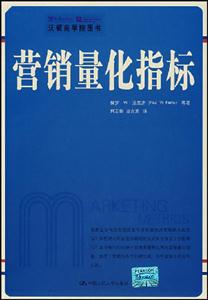 营销量化指标(沃顿商学院图书)