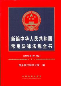 新编中华人民共和国常用法律法规全书(2008年版)