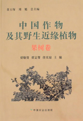 果树卷-中国作物及其野生近缘植物