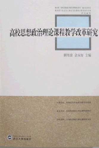 高校思想政治理论课程教学改革研究