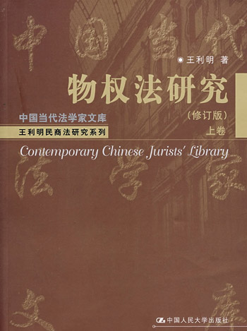 物权法研究 上卷(修订版)