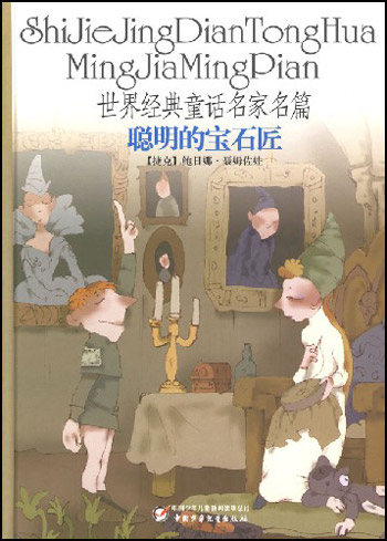 世界经典童话名家名篇-聪明的宝石匠