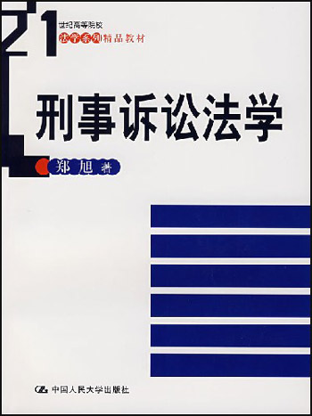 刑事诉讼法学(21世纪高等院校法学系列精品教材)