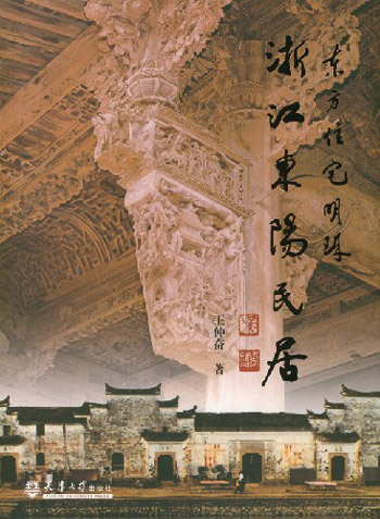 东方住宅明珠-浙江东阳民居