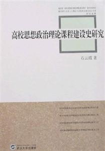 高校思想政治理论课程建设史研究