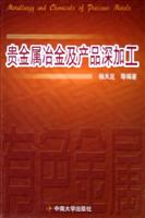 贵金属冶金及产品深加工