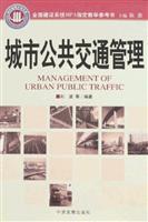 城市公共交通管理