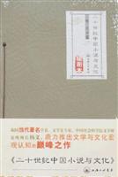 二十世纪中国小说与文化:插图本