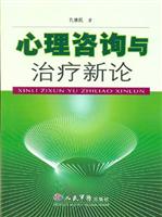 心理咨询与治疗新论
