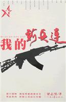 我的新兵连