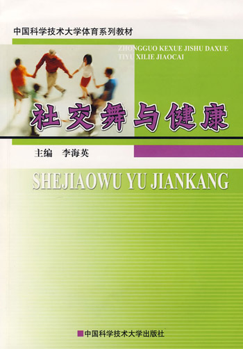 社交舞与健康