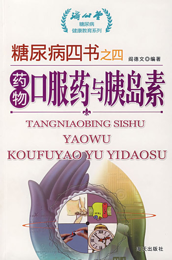 糖尿病四书之四-药物口服药与胰岛素