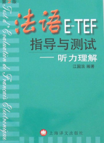 法语E-TEF指导与测试:听力理解(第2版)(附光盘)