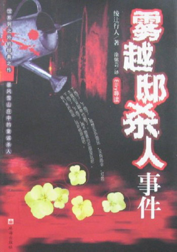雾越邸杀人事件