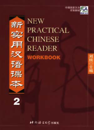 新实用汉语课本·综合练习册(第2册)