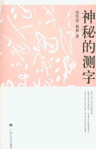 神秘文化书系-神秘的测字